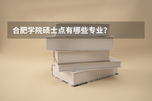 合肥学院硕士点有哪些专业?