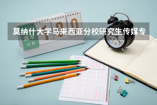 莫纳什大学马来西亚分校研究生传媒专业怎么样