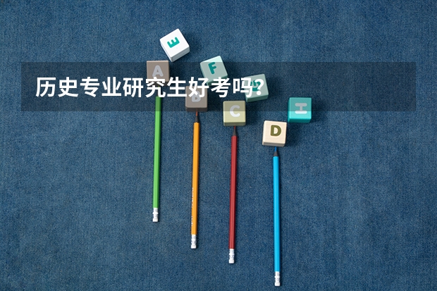 历史专业研究生好考吗?
