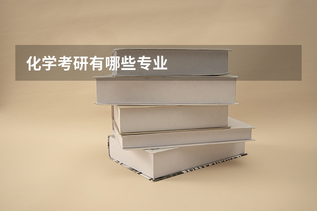 化学考研有哪些专业