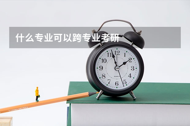 什么专业可以跨专业考研