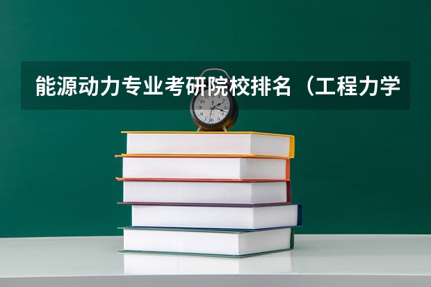 能源动力专业考研院校排名（工程力学考研学校排名）