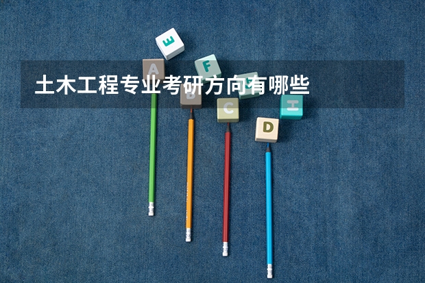 土木工程专业考研方向有哪些