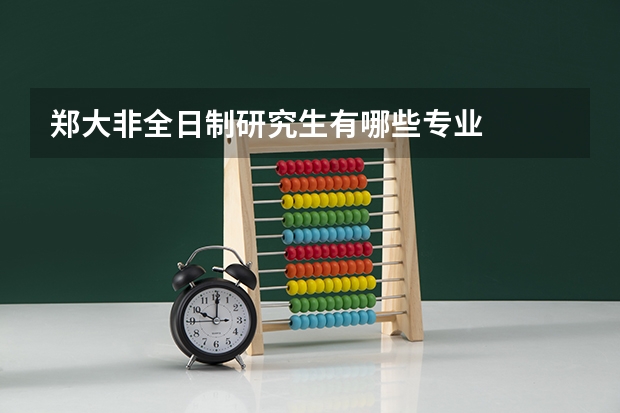 郑大非全日制研究生有哪些专业