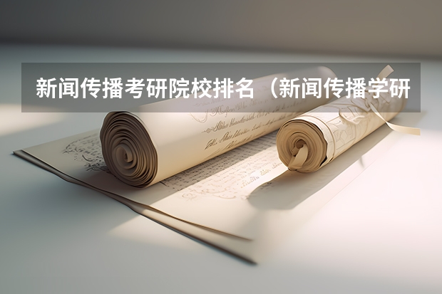 新闻传播考研院校排名（新闻传播学研究生大学排名）