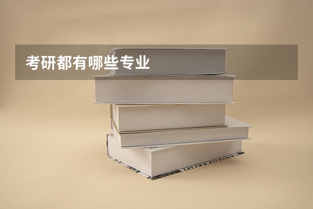 考研都有哪些专业