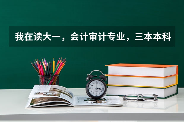 我在读大一,会计审计专业,三本本科学校,想出国考研,建议去哪个国家?最好是说英语的国家,什么学校?