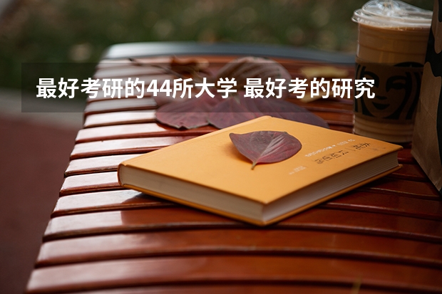 最好考研的44所大学 最好考的研究生专业和学校
