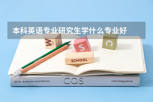 本科英语专业研究生学什么专业好