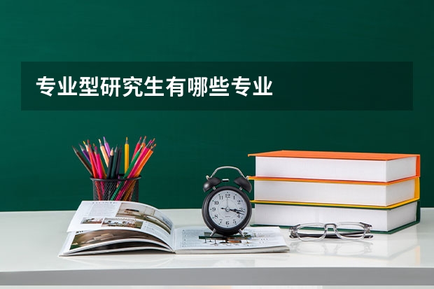 专业型研究生有哪些专业