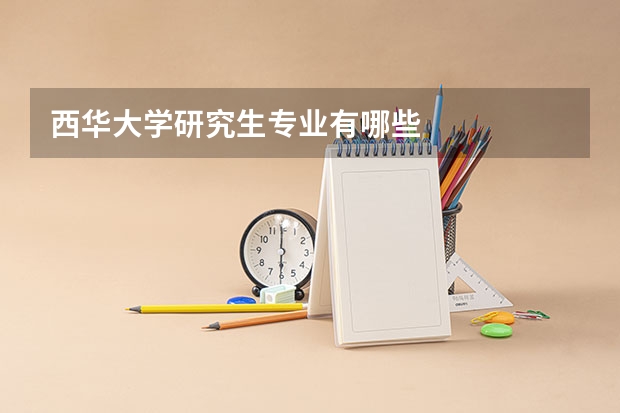 西华大学研究生专业有哪些