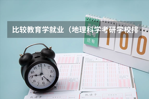 比较教育学就业（地理科学考研学校排名）