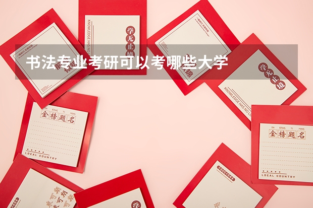 书法专业考研可以考哪些大学