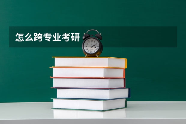 怎么跨专业考研