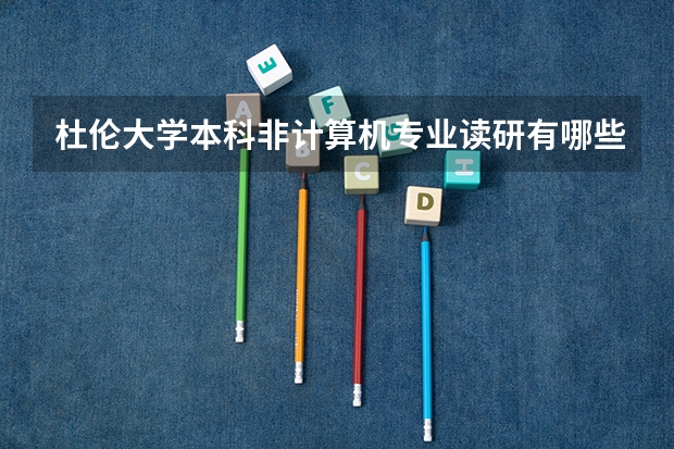 杜伦大学本科非计算机专业读研有哪些计算机专业可读?