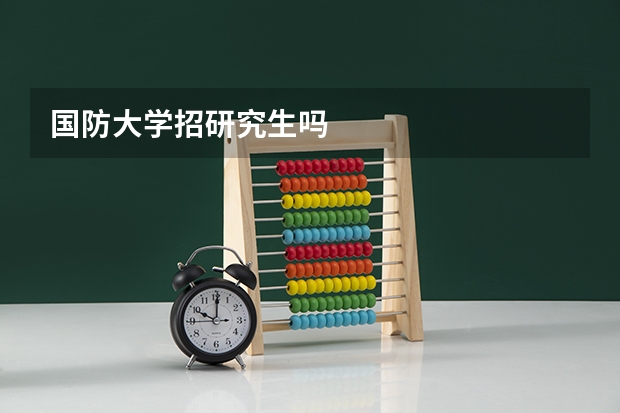 国防大学招研究生吗