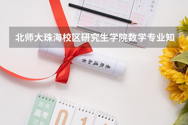 北师大珠海校区研究生学院数学专业知名度高吗