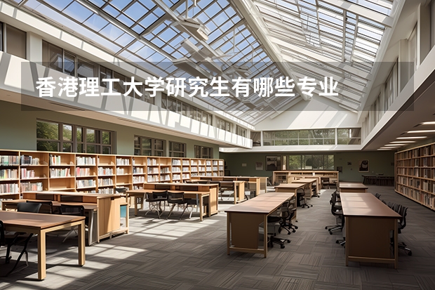 香港理工大学研究生有哪些专业