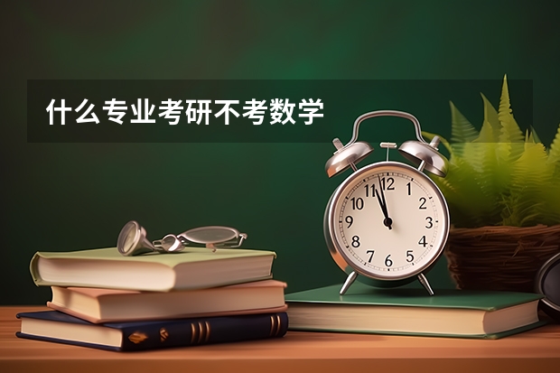 什么专业考研不考数学