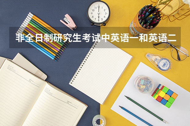 非全日制研究生考试中英语一和英语二的区别是什么?