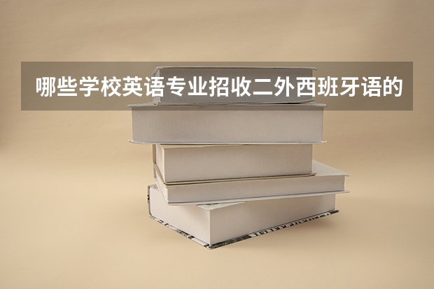 哪些学校英语专业招收二外西班牙语的研究生啊?