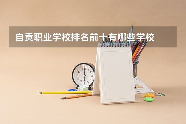 自贡职业学校排名前十有哪些学校