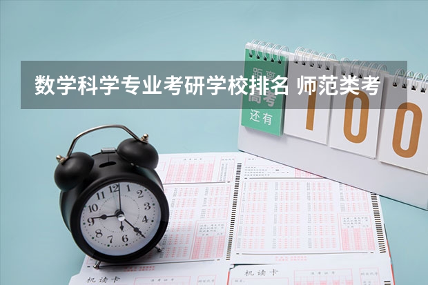 数学科学专业考研学校排名 师范类考研学校排名
