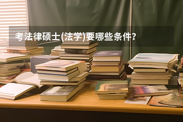 考法律硕士(法学)要哪些条件？