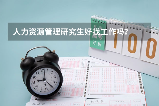 人力资源管理研究生好找工作吗？