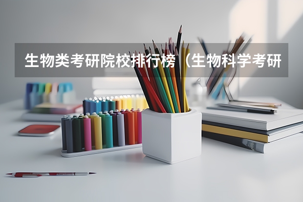 生物类考研院校排行榜（生物科学考研大学排名）