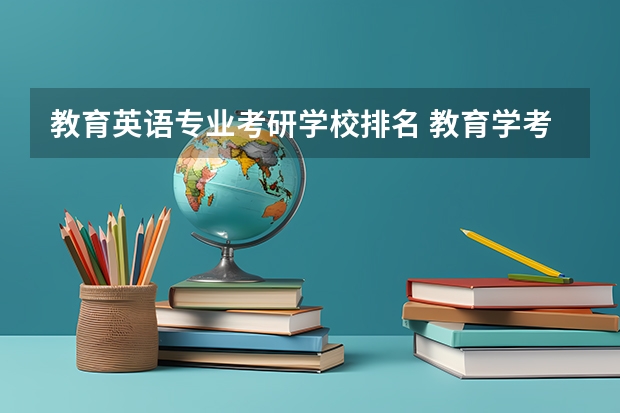 教育英语专业考研学校排名 教育学考研学校排名