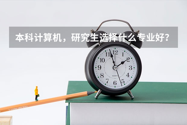本科计算机,研究生选择什么专业好?