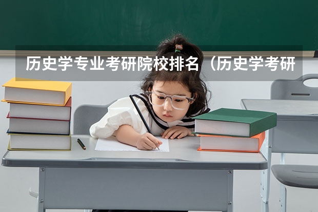 历史学专业考研院校排名（历史学考研容易的院校）