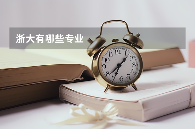 浙大有哪些专业