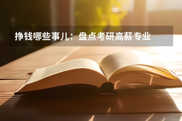 挣钱哪些事儿:盘点考研高薪专业