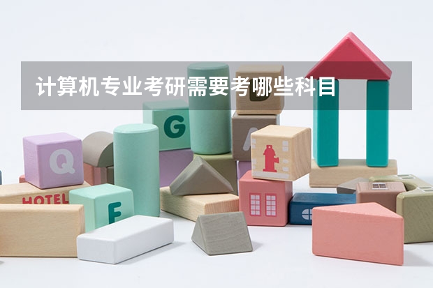 计算机专业考研需要考哪些科目