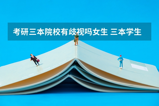 考研三本院校有歧视吗女生 三本学生考研想去武大,会受歧视么