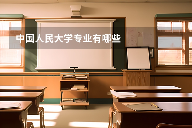 中国人民大学专业有哪些