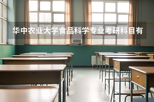 华中农业大学食品科学专业考研科目有哪些啊?急~~~~~万分感激!!!!