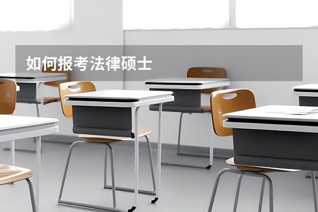 如何报考法律硕士