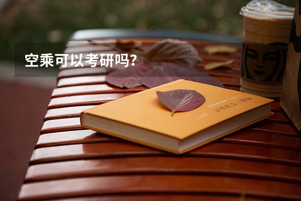 空乘可以考研吗？