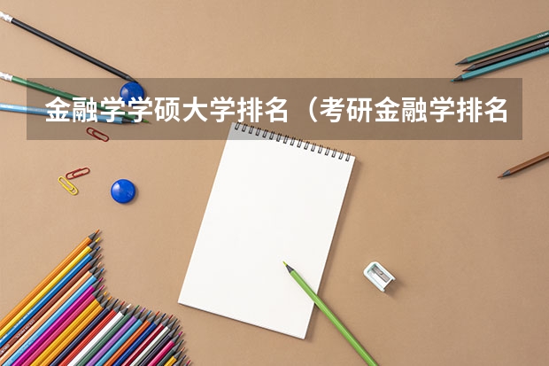 金融学学硕大学排名（考研金融学排名_考研）