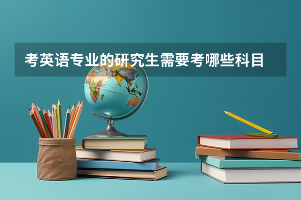 考英语专业的研究生需要考哪些科目
