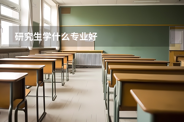 研究生学什么专业好