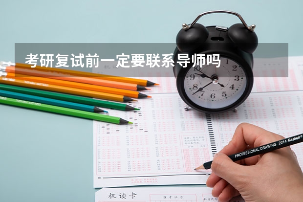 考研复试前一定要联系导师吗