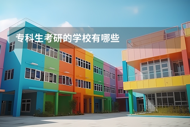 专科生考研的学校有哪些