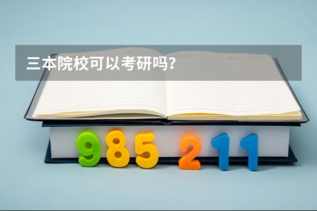 三本院校可以考研吗?