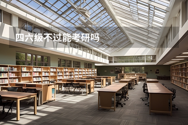 四六级不过能考研吗