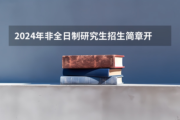2024年非全日制研究生招生简章开始陆续公布
