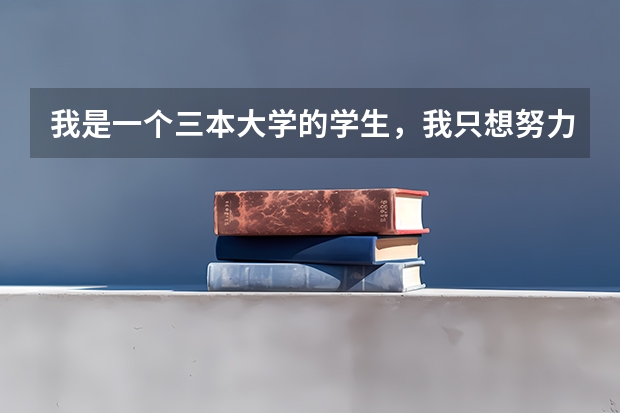 我是一个三本大学的学生，我只想努力学习，目标是考研，跨专业考，但是学习氛围实在太差了。。。。 我是一名三本院校的学生，想考复旦的新闻传播学，而且是跨专业考，现在的专业是汉语言文学。